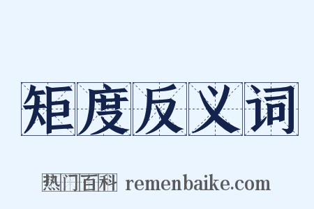 矩度反义词是什么意思的图片